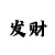 资金安全出款快的大发平台
